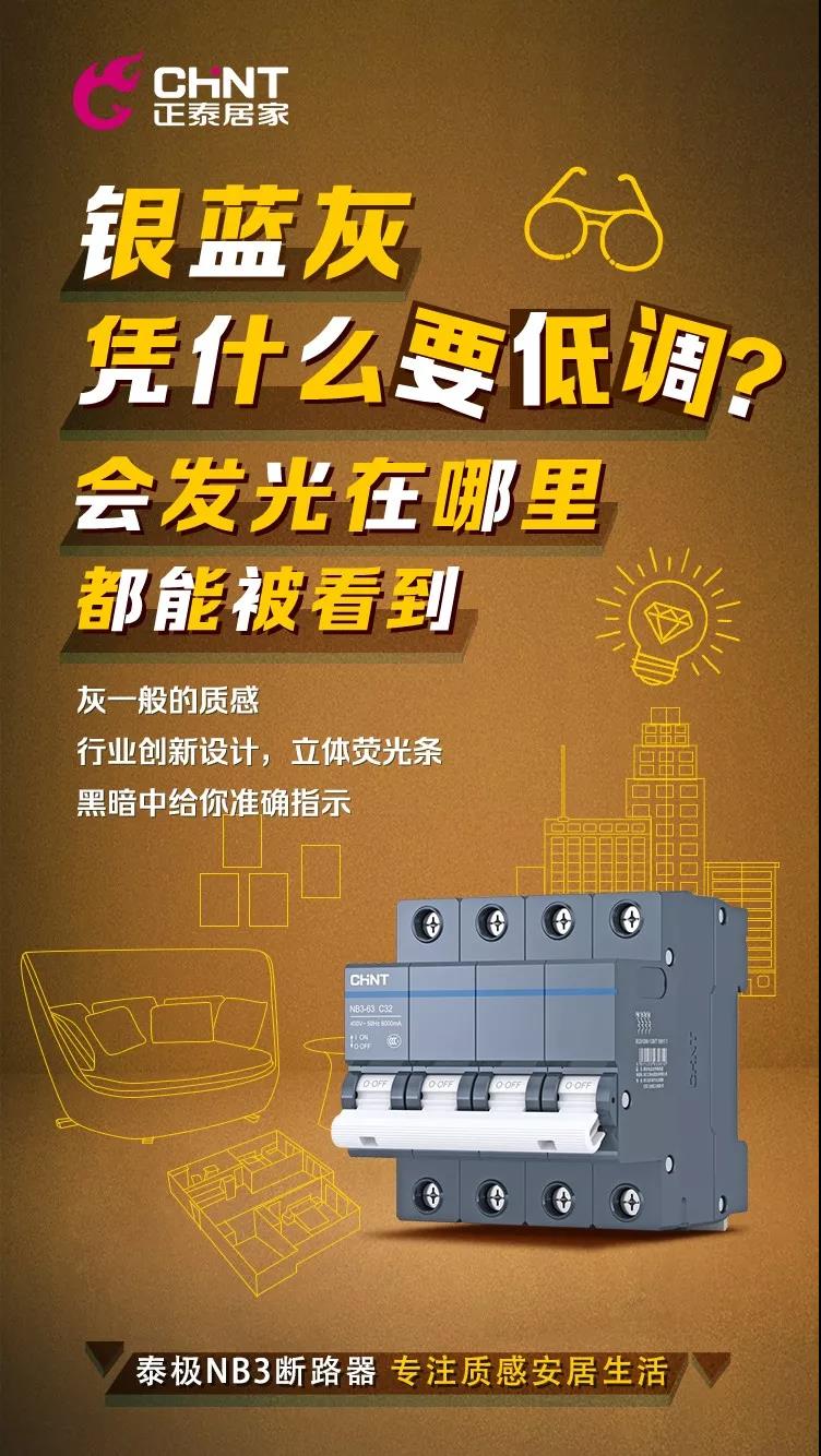 888集團泰極NB3斷路器，“灰”你不可