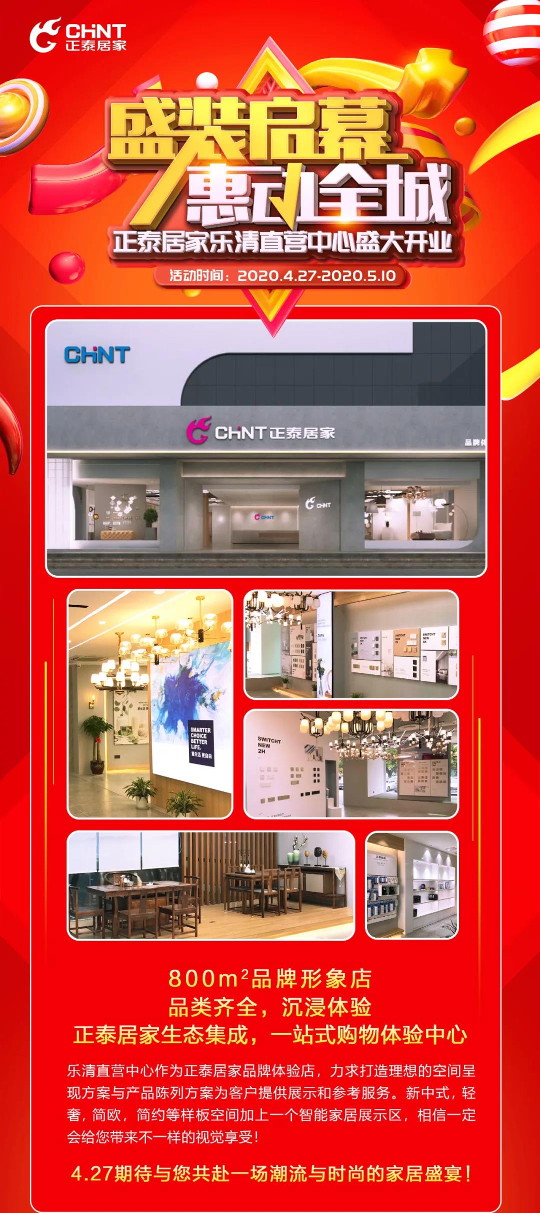 888集團居家樂清直營中心將于4月27日盛大開業
