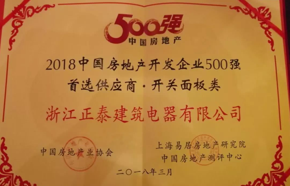 888集團電工再獲2018中國房地產(chǎn)開發(fā)企業(yè)500強首選供應商 888集團電工再獲2018中國房地產(chǎn)開發(fā)企業(yè)500強首選供應商