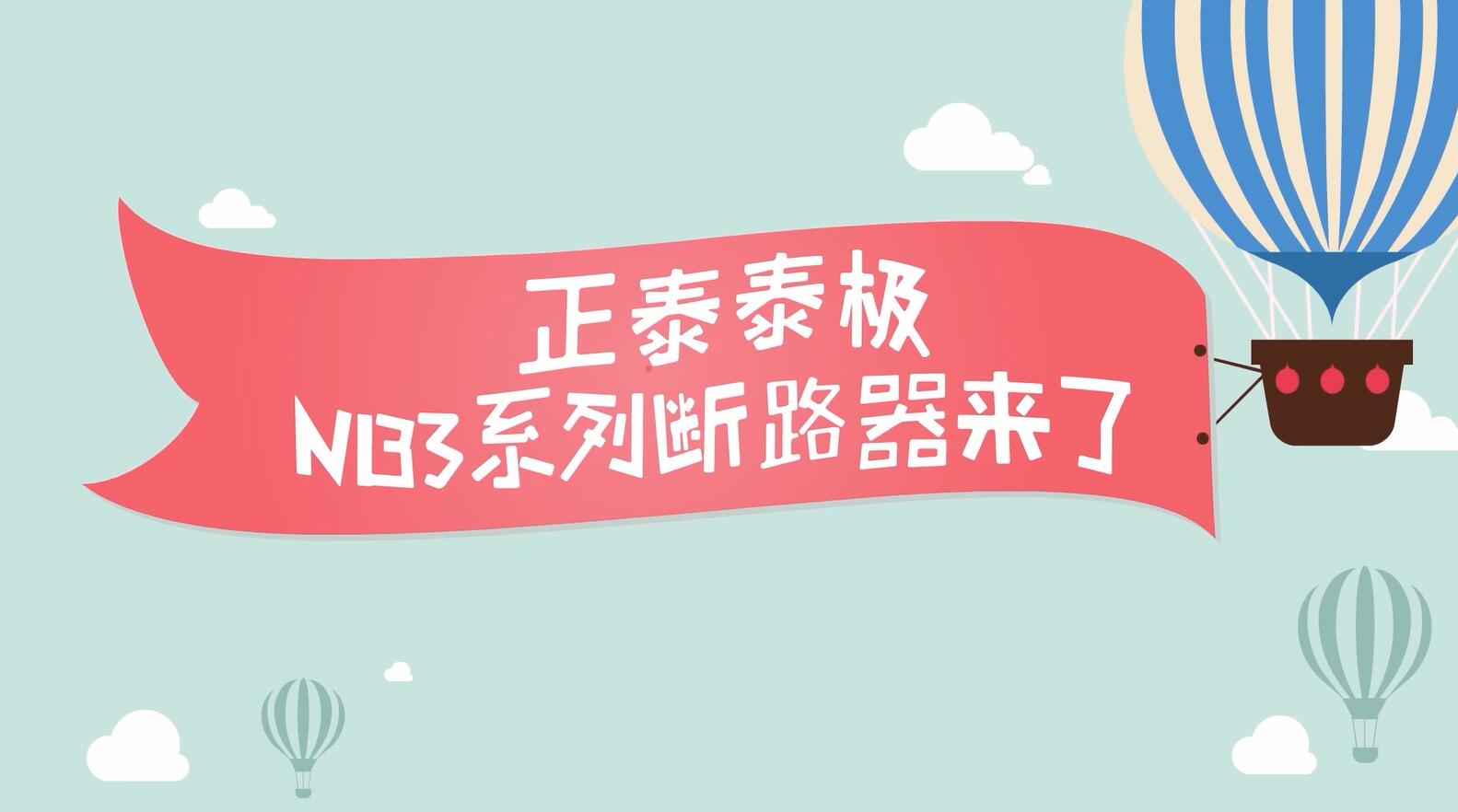 安居生活，從它開始 | 888集團泰極NB3系列居家安全斷路器