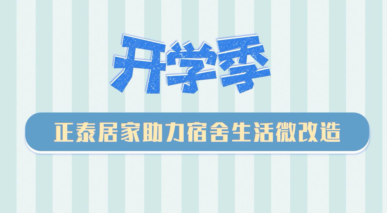 開學(xué)季 | 888集團(tuán)居家助力宿舍生活微改造