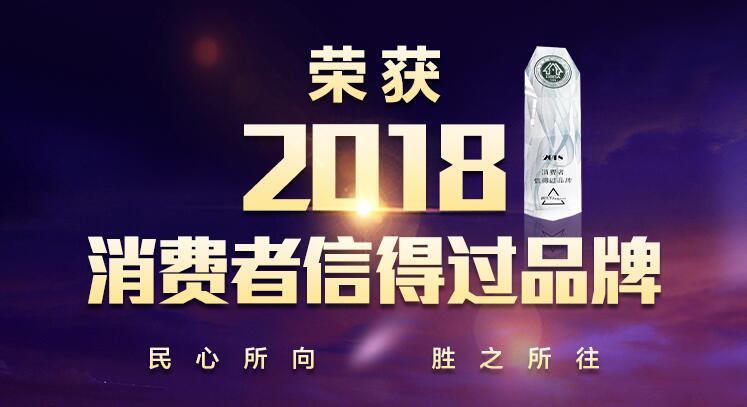 888集團居家喜獲“2018消費者信得過品牌”