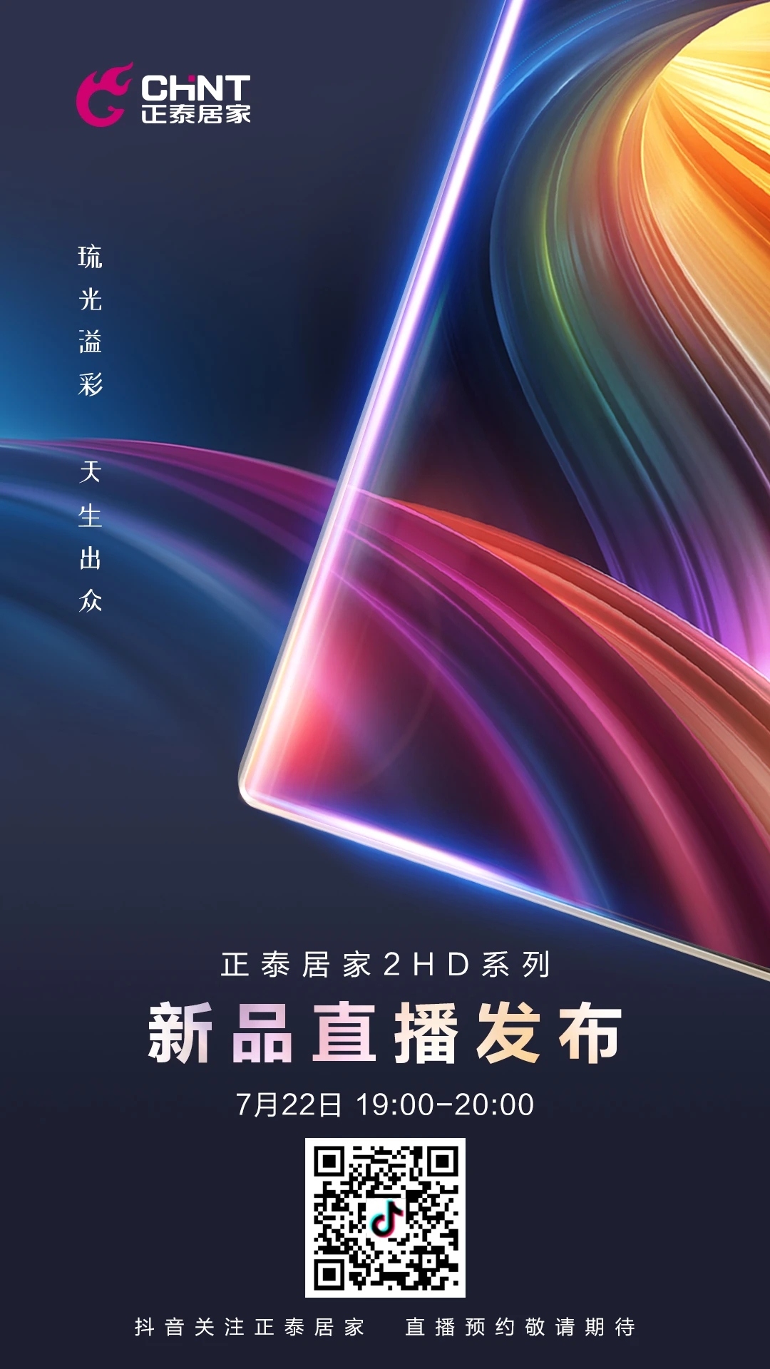 開關插座新品直播預告：一塊玻璃的美好進化