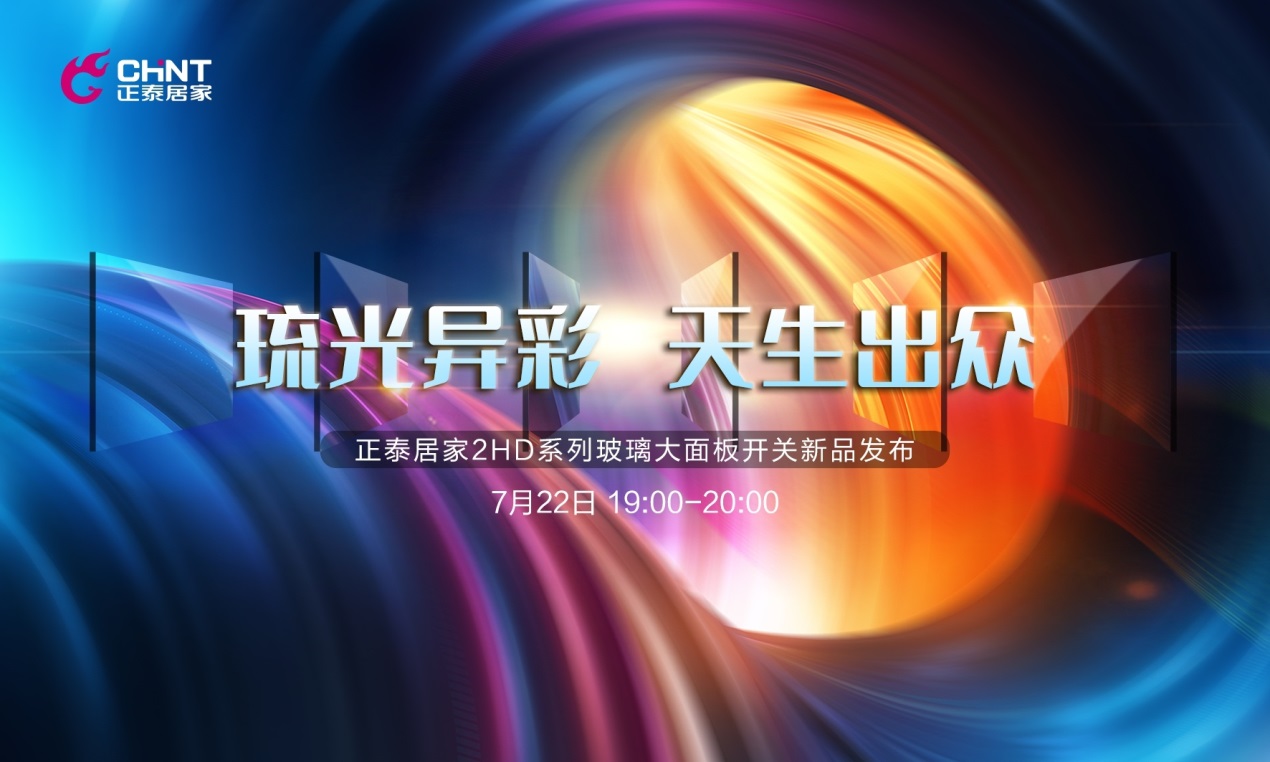 888集團NEW2HD玻璃大面板開關驚喜亮相直播間