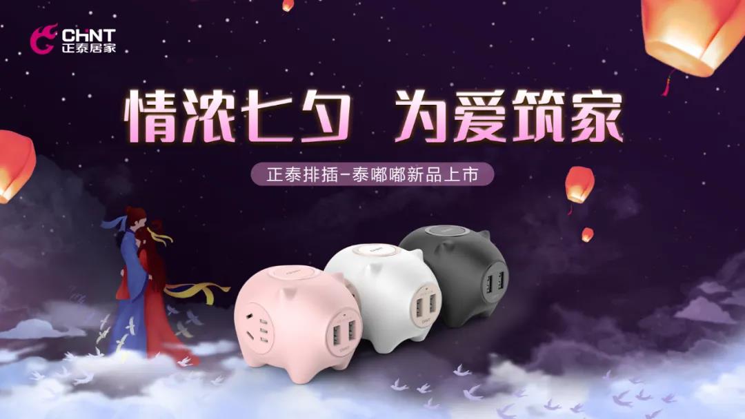 七夕好禮派送中：牛郎追織女，888集團(tuán)排插來(lái)助力！