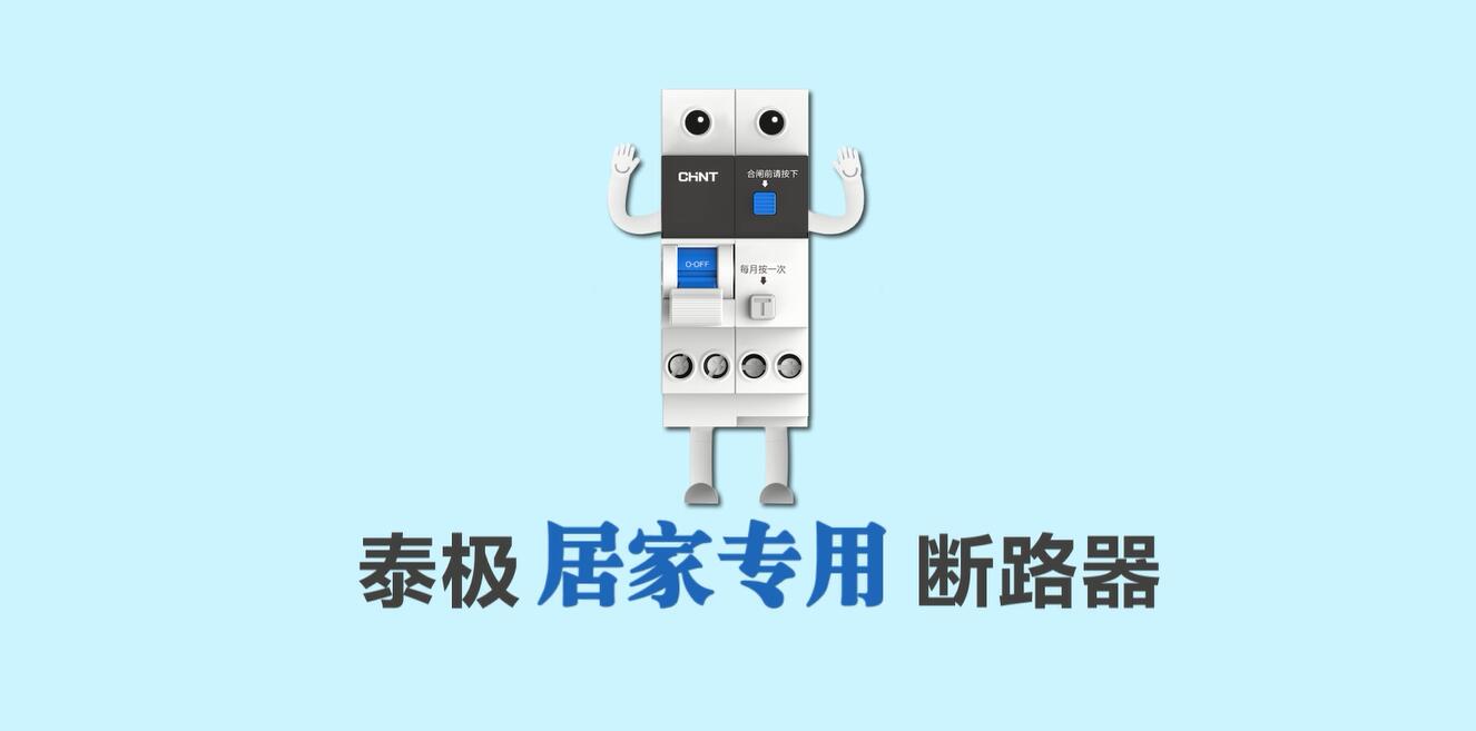 家裝定制，安居生活 | 888集團泰極NB6系列居家專用斷路器