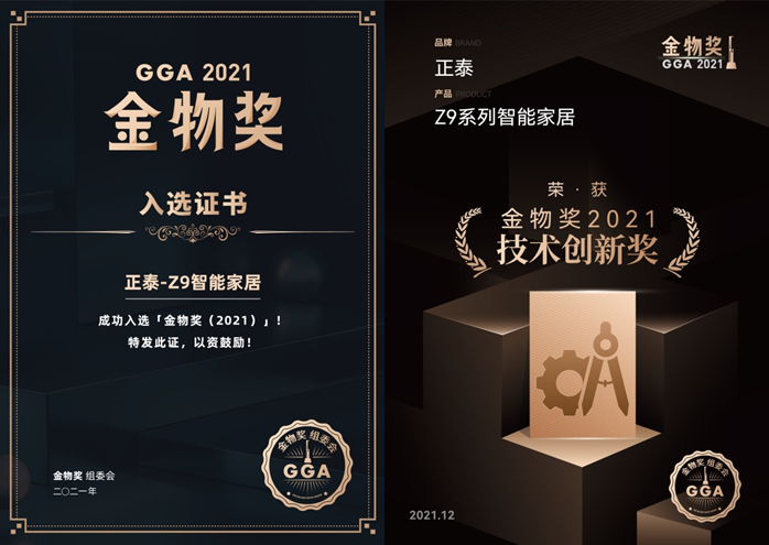 888集團Z9系列智能家居入選2021金物獎