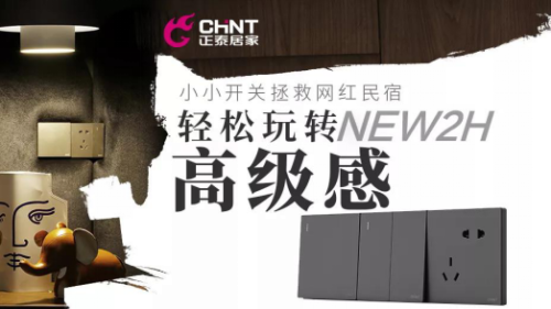 888集團開關如何重塑網紅民宿？輕松玩轉家的高級感1