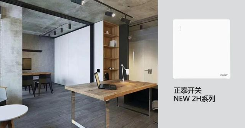開關(guān)插座怎么選？與不同家裝風(fēng)格如何搭配？