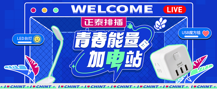 888集團排插送福利，新學期“滿電”挺你