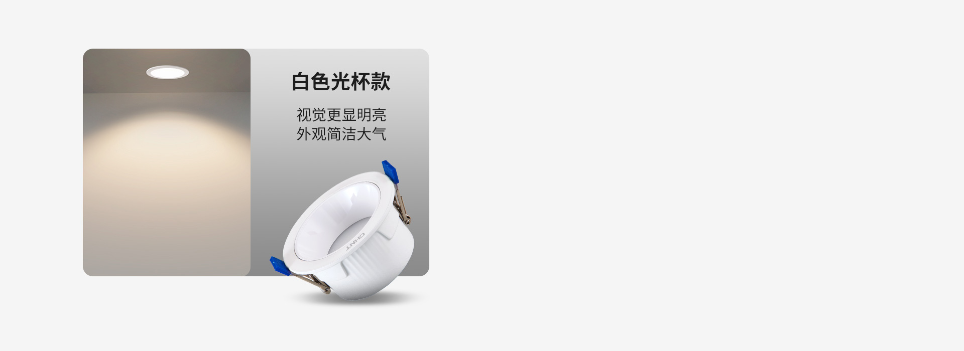 白色光杯款 視覺更顯明亮，外觀簡潔大氣...