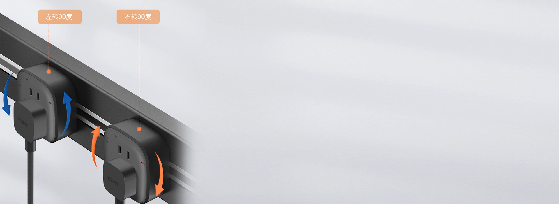 輕旋控電，優(yōu)雅用電 順時針旋轉(zhuǎn)90°，...