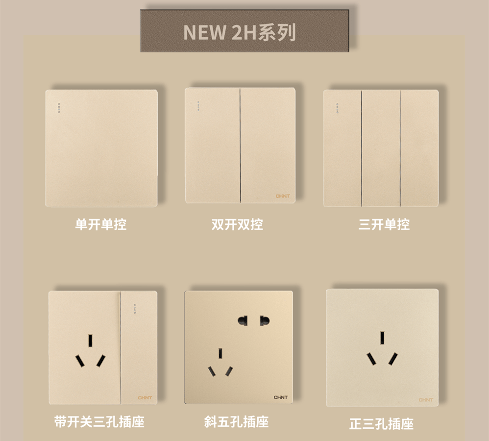 金色的開關插座推薦:888集團開關NEW2H系列