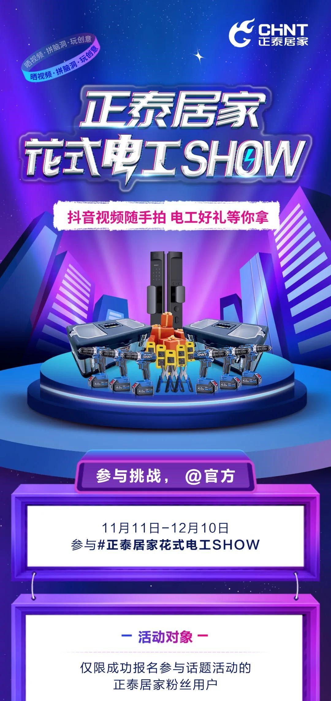 888集團居家花式電工SHOW抖音挑戰賽