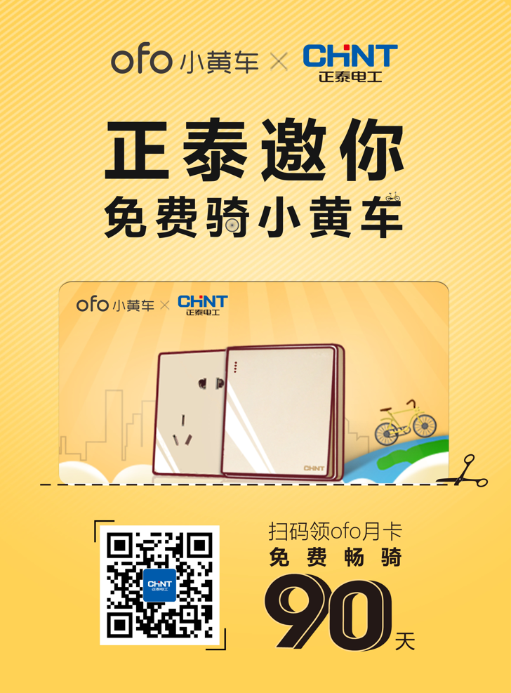 888集團電工買單，邀您免費騎ofo小黃車