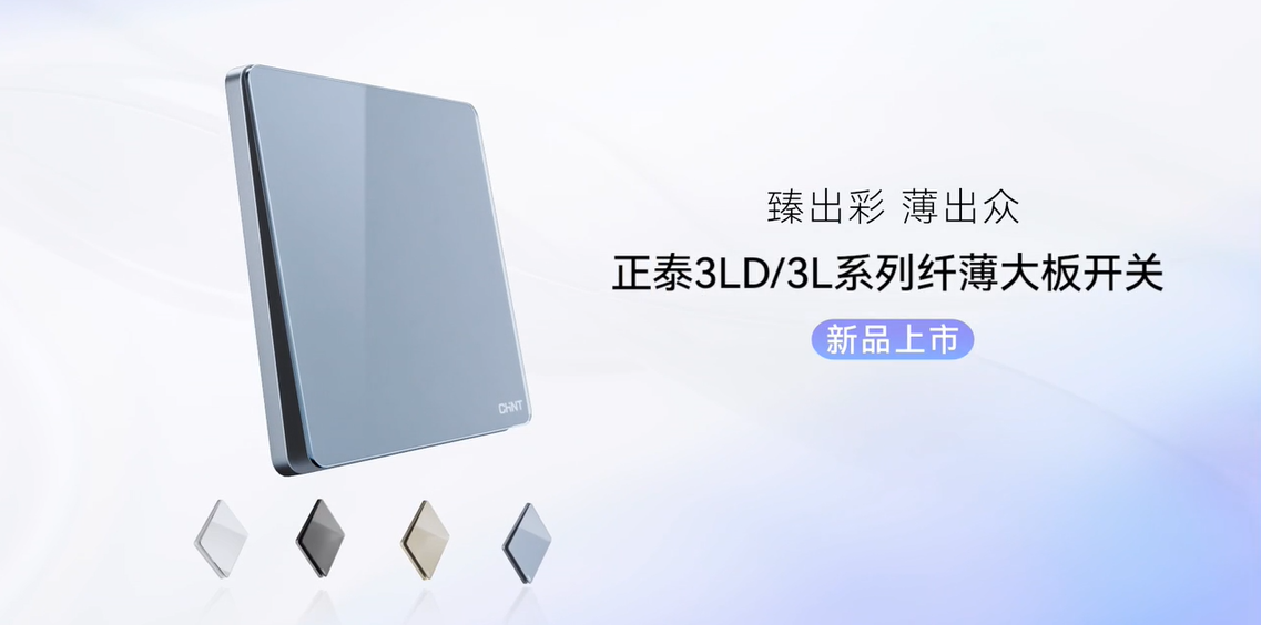 臻出彩，薄出眾|888集團開關NEW3LD系列和NEW3L系列