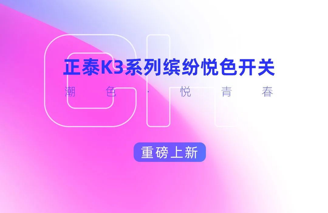 888集團K3系列開關：青春，就要熱愛-6