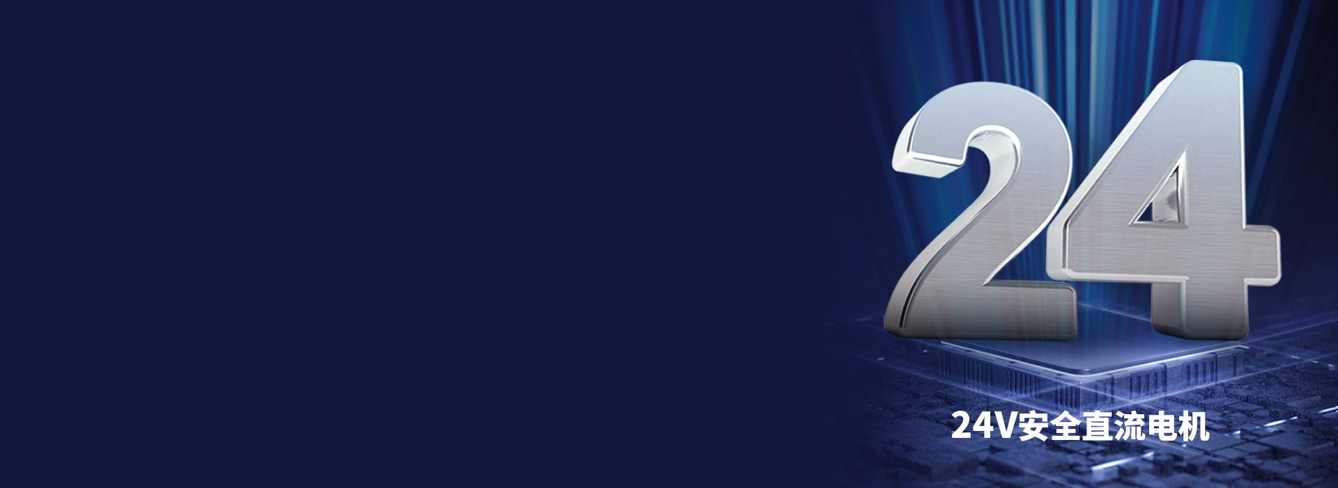 大動力直流電機，安全穩定更耐用 24V...
