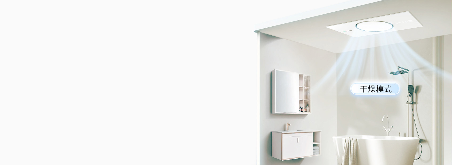 智能干燥技術，防滑防摔 一鍵開啟浴室干...