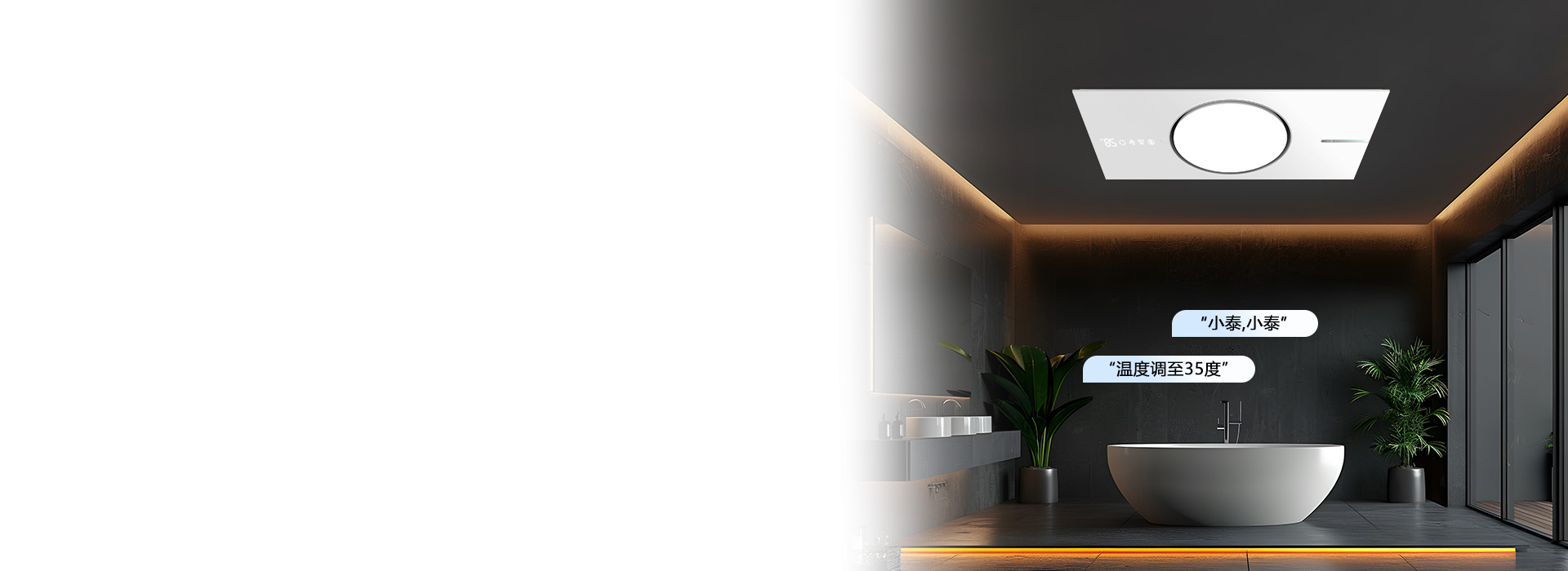 “小泰，小泰，溫度調至35度” 24小...