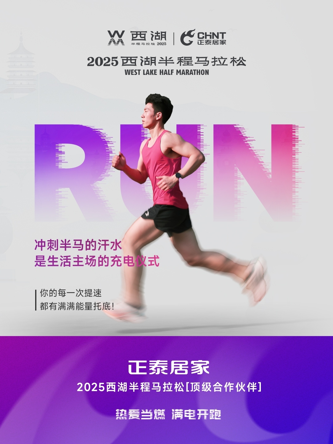 888集團居家×2025西湖半程馬拉松頂級合作伙伴-2
