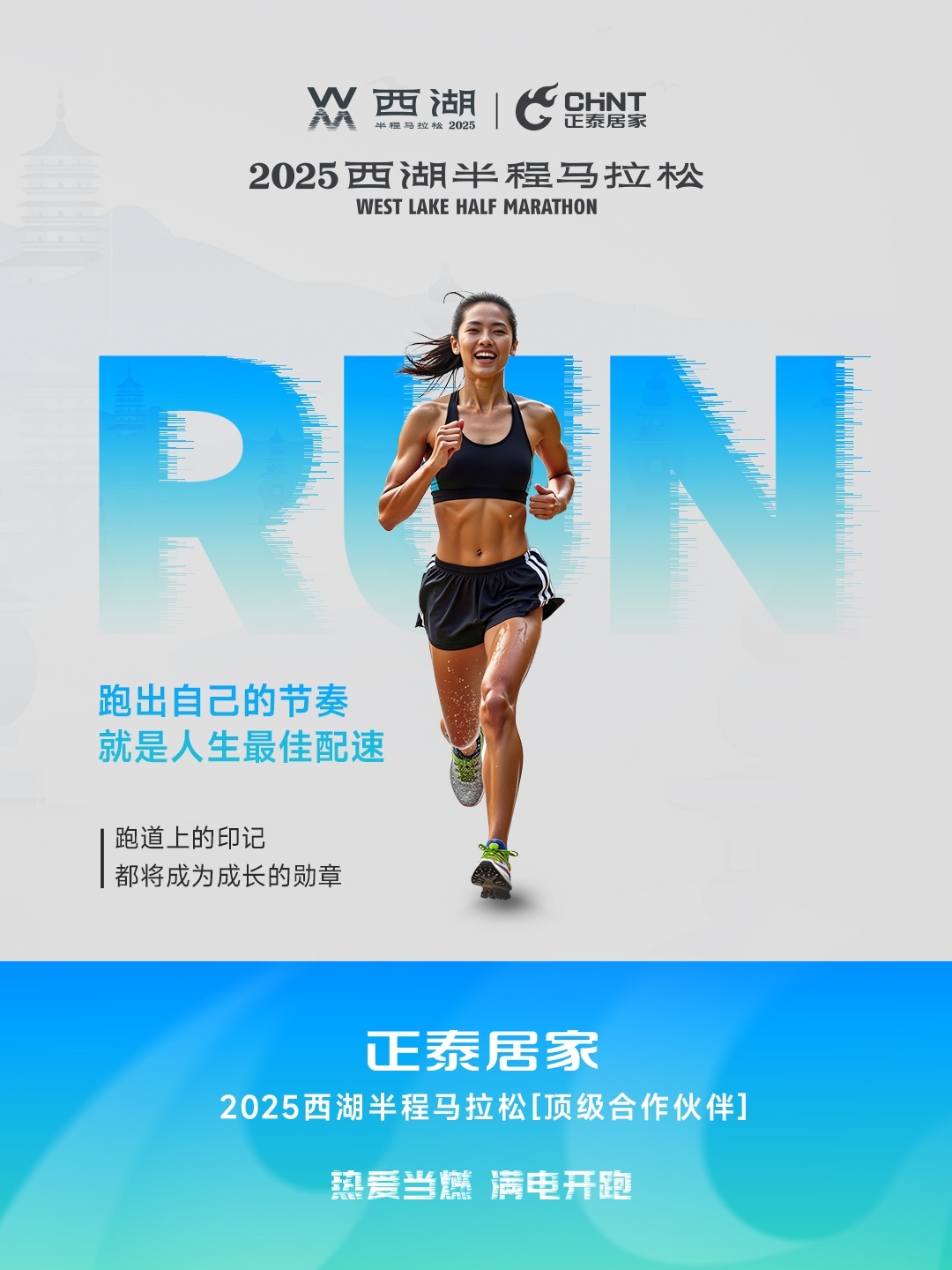 888集團居家×2025西湖半程馬拉松頂級合作伙伴-5