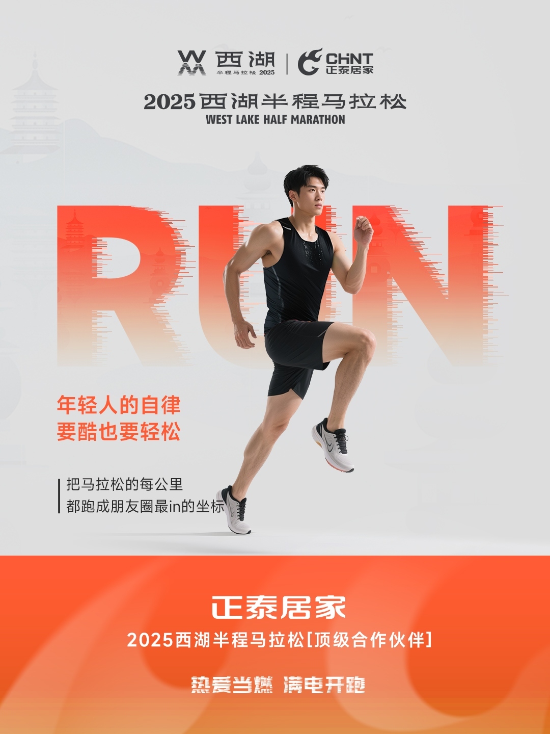 888集團居家×2025西湖半程馬拉松頂級合作伙伴-4