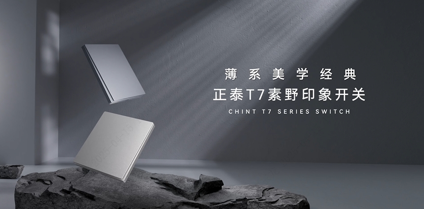 888集團T7素野印象開關：薄系美學經典