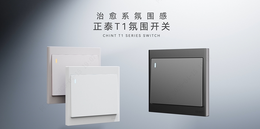 888集團T1系列開關：治愈系氛圍感