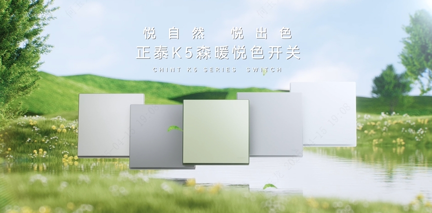 888集團K5森暖悅色開關：悅自然，悅出色