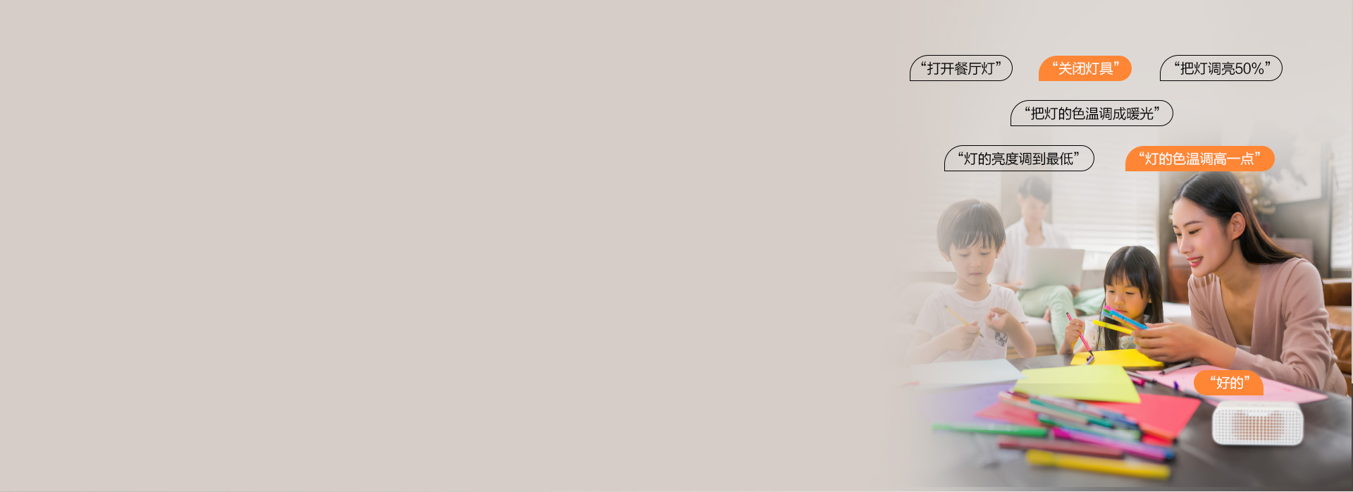 支持天貓精靈聲控 只需動口。調(diào)節(jié)照明光...